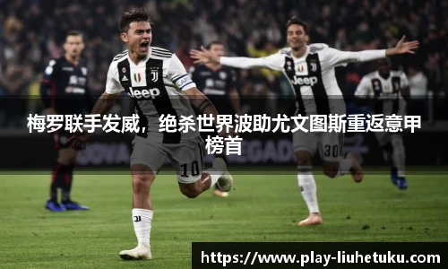 梅罗联手发威,绝杀世界波助尤文图斯重返意甲榜首
