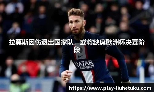 拉莫斯因伤退出国家队,或将缺席欧洲杯决赛阶段