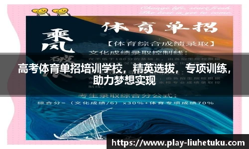 高考体育单招培训学校,精英选拔,专项训练,助力梦想实现